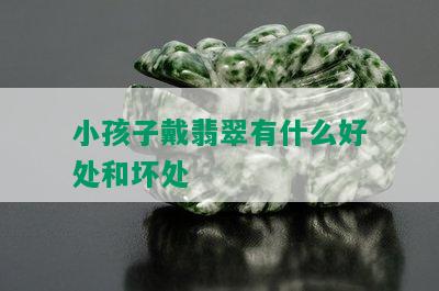 小孩子戴翡翠有什么好处和坏处