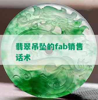 翡翠吊坠的fab销售话术