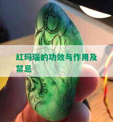 红玛瑙的功效与作用及禁忌