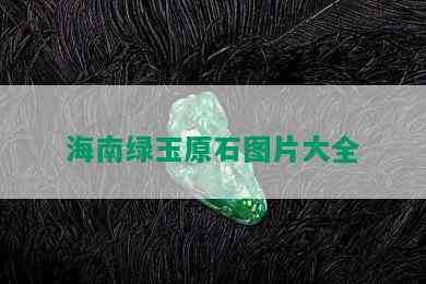 海南绿玉原石图片大全