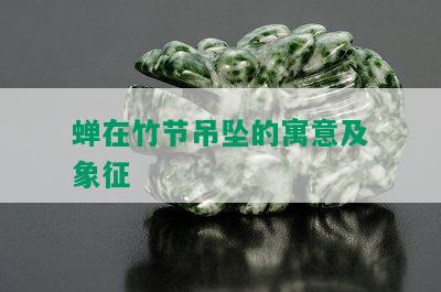 蝉在竹节吊坠的寓意及象征