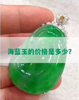 海蓝玉的价格是多少？