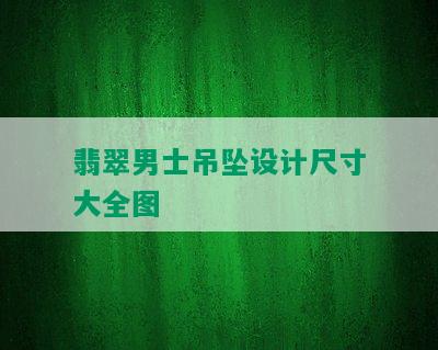 翡翠男士吊坠设计尺寸大全图