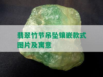 翡翠竹节吊坠镶嵌款式图片及寓意