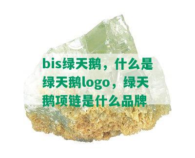 bis绿天鹅，什么是绿天鹅logo，绿天鹅项链是什么品牌