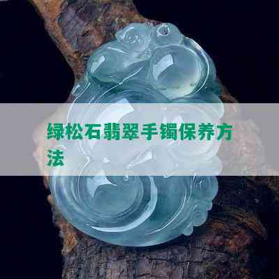 绿松石翡翠手镯保养方法