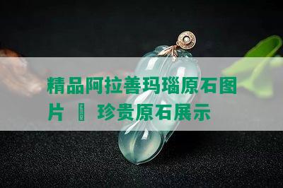 精品阿拉善玛瑙原石图片 – 珍贵原石展示