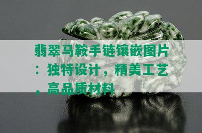 翡翠马鞍手链镶嵌图片：独特设计，精美工艺，高品质材料