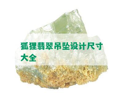 狐狸翡翠吊坠设计尺寸大全