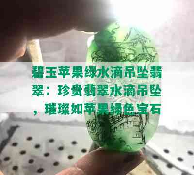 碧玉苹果绿水滴吊坠翡翠：珍贵翡翠水滴吊坠，璀璨如苹果绿色宝石