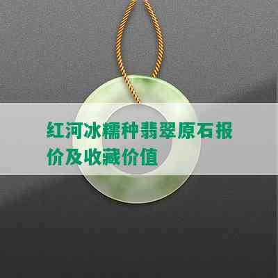 红河冰糯种翡翠原石报价及收藏价值