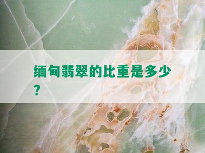 缅甸翡翠的比重是多少?