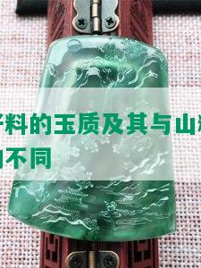 籽料的玉质及其与山料的不同