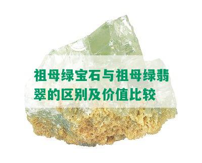 祖母绿宝石与祖母绿翡翠的区别及价值比较