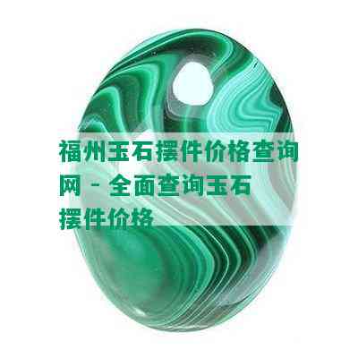 福州玉石摆件价格查询网 - 全面查询玉石摆件价格