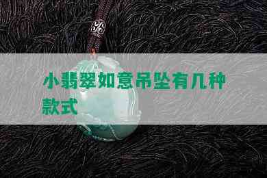 小翡翠如意吊坠有几种款式