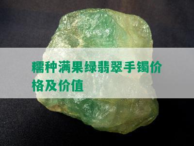 糯种满果绿翡翠手镯价格及价值