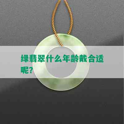 绿翡翠什么年龄戴合适呢？