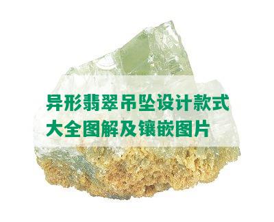 异形翡翠吊坠设计款式大全图解及镶嵌图片