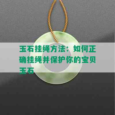 玉石挂绳方法：如何正确挂绳并保护你的宝贝玉石