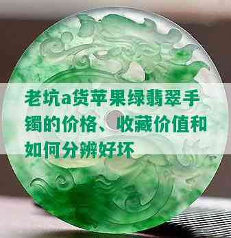 老坑a货苹果绿翡翠手镯的价格、收藏价值和如何分辨好坏