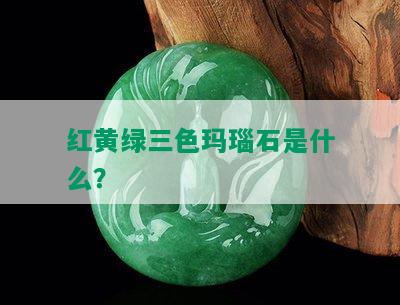 红黄绿三色玛瑙石是什么？