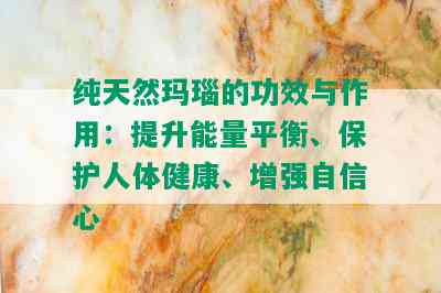 纯天然玛瑙的功效与作用：提升能量平衡、保护人体健康、增强自信心