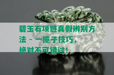 碧玉石项链真假辨别方法 - 一揽子技巧，绝对不可错过！