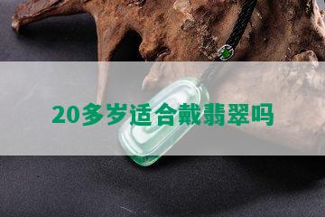 20多岁适合戴翡翠吗