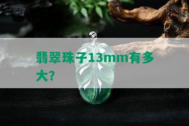 翡翠珠子13mm有多大？