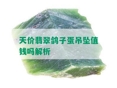 天价翡翠鸽子蛋吊坠值钱吗解析