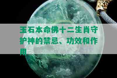 玉石本命佛十二生肖守护神的禁忌、功效和作用