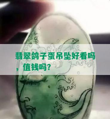 翡翠鸽子蛋吊坠好看吗，值钱吗？