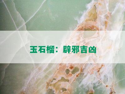 玉石榴：辟邪吉凶