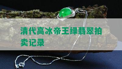 清代高冰帝王绿翡翠拍卖记录