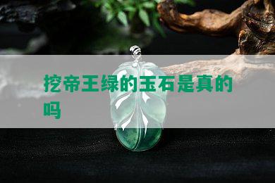 挖帝王绿的玉石是真的吗