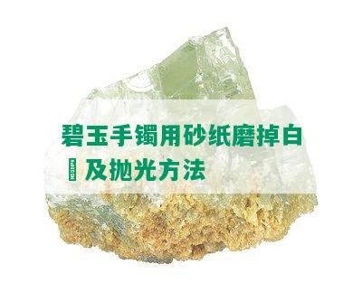 碧玉手镯用砂纸磨掉白沬及抛光方法