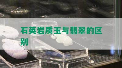 石英岩质玉与翡翠的区别