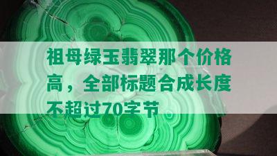 祖母绿玉翡翠那个价格高，全部标题合成长度不超过70字节