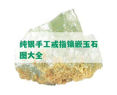 纯银手工戒指镶嵌玉石图大全