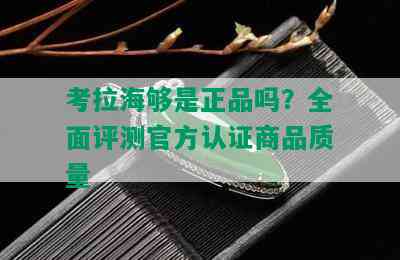 考拉海够是正品吗？全面评测官方认证商品质量