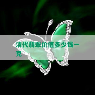 清代翡翠价值多少钱一克