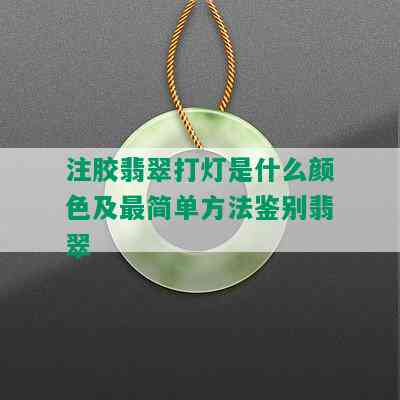 注胶翡翠打灯是什么颜色及最简单方法鉴别翡翠