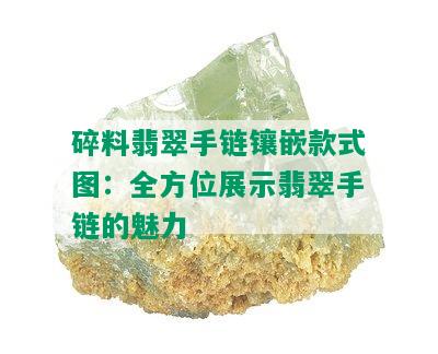 碎料翡翠手链镶嵌款式图：全方位展示翡翠手链的魅力