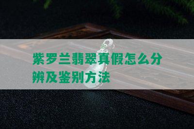 紫罗兰翡翠真假怎么分辨及鉴别方法