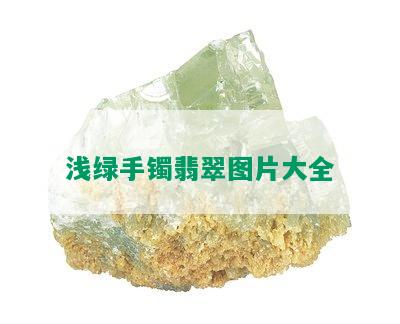 浅绿手镯翡翠图片大全