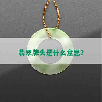 翡翠牌头是什么意思？