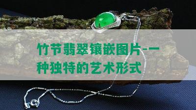 竹节翡翠镶嵌图片-一种独特的艺术形式