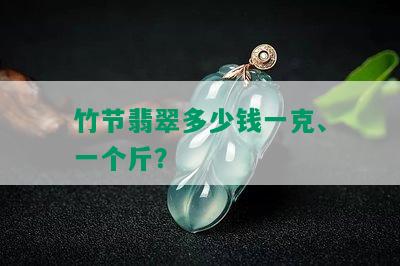 竹节翡翠多少钱一克、一个斤？