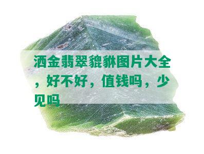 洒金翡翠貔貅图片大全，好不好，值钱吗，少见吗